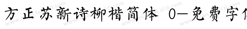 方正苏新诗柳楷简体 0字体转换